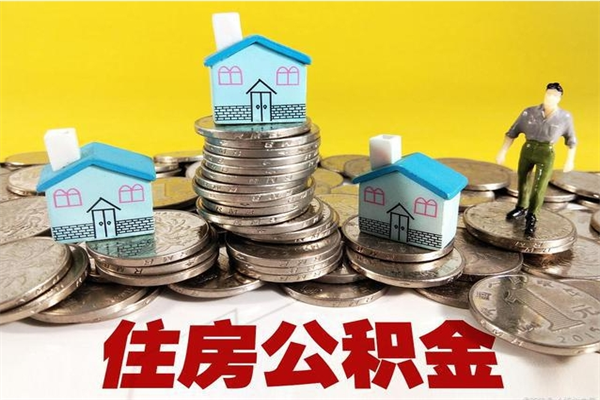 随州辞职后如何领取公积金（已辞职住房公积金怎么领取）