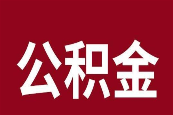 随州公积金取了有什么影响（住房公积金取了有什么影响吗）