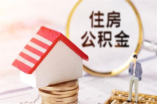 随州公积金离职怎么帮取（住房公积金离职怎么提取钱）