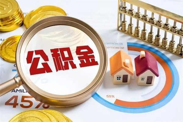 随州离职住房公积金多久可以取出来（离职住房公积金多久能取出来）