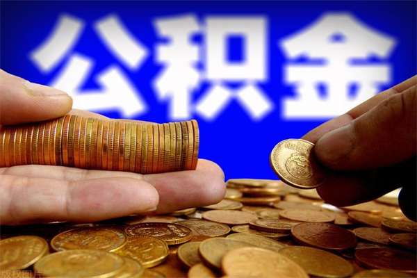 随州封存人员公积金帮取（封存状态下的公积金如何提取）