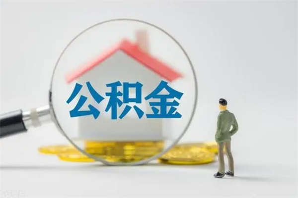 随州取公积金怎么取（这么取住房公积金）